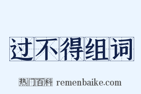 过不得组词是什么意思的图片